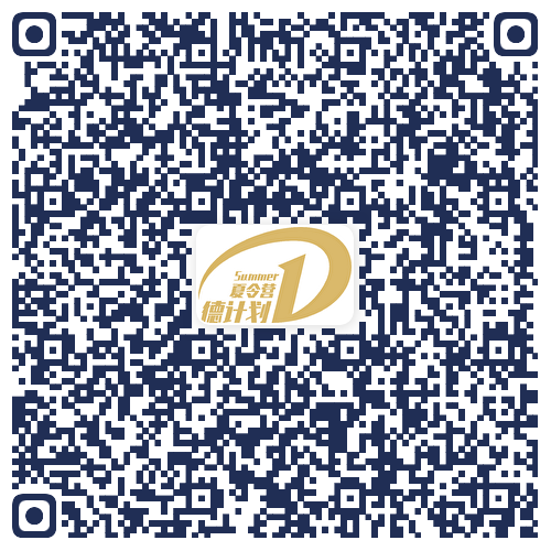 德计划报名二维码.png